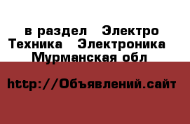  в раздел : Электро-Техника » Электроника . Мурманская обл.